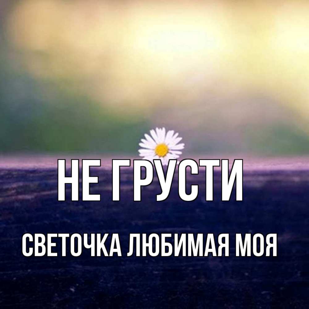 Не грусти солнце картинки