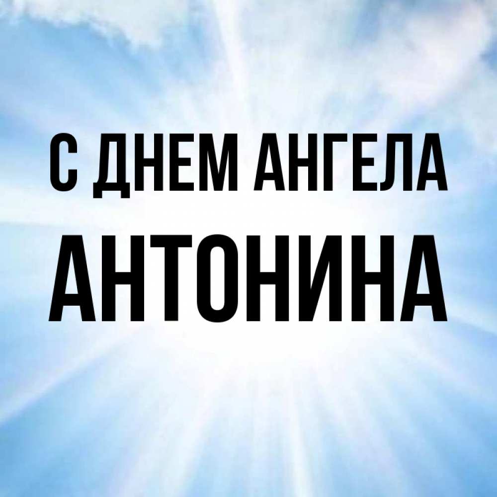 Любимому месяца, картинки с днем ангела антонины