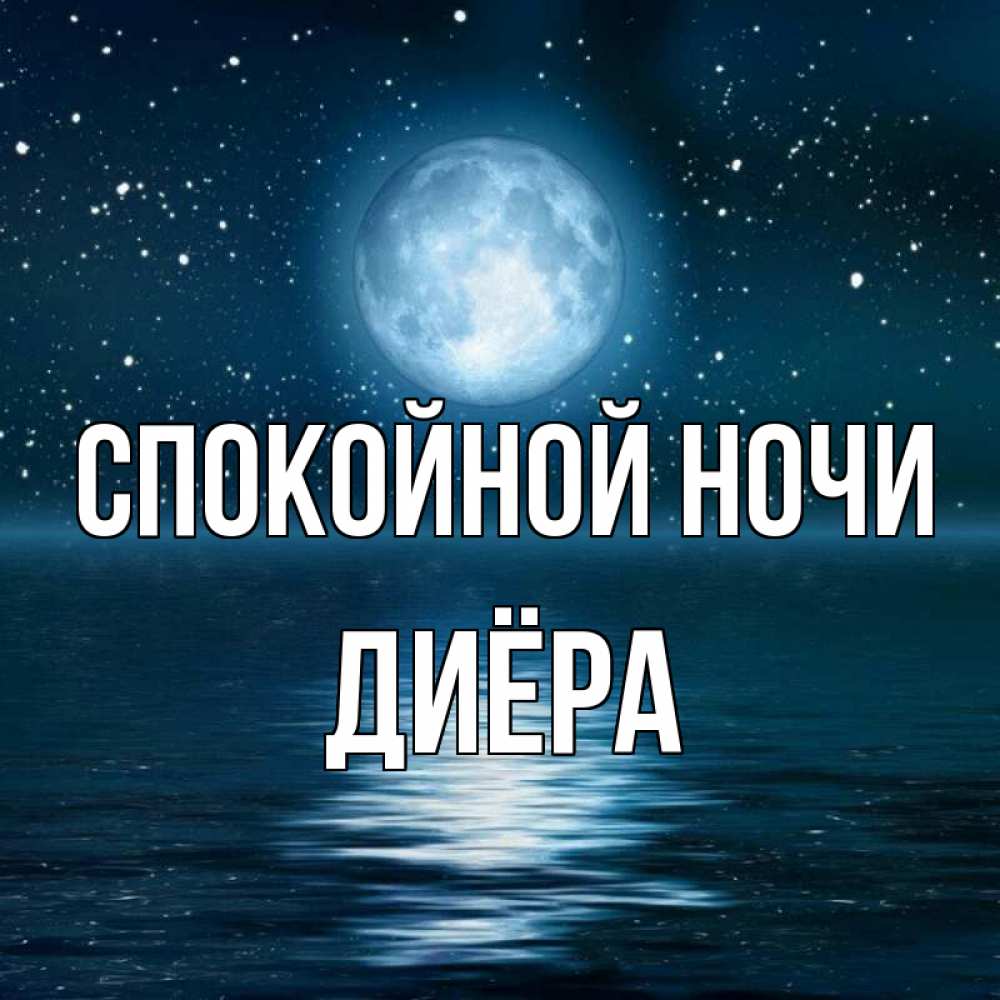 Спокойной ночи аня. Спокойной ночи Анечка. Спокойной ночи Анечка картинки. Доброй ночи Анечка картинки.