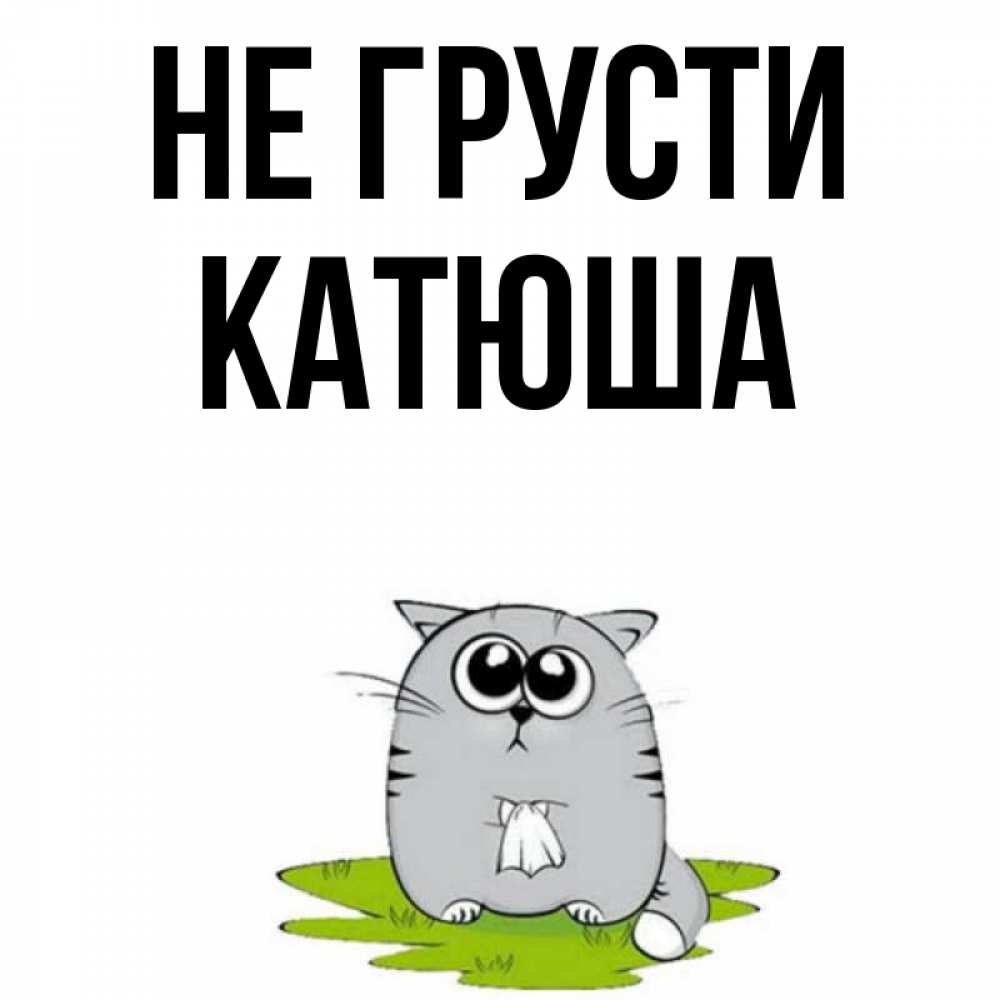 Картинки с надписью не грусти подруга