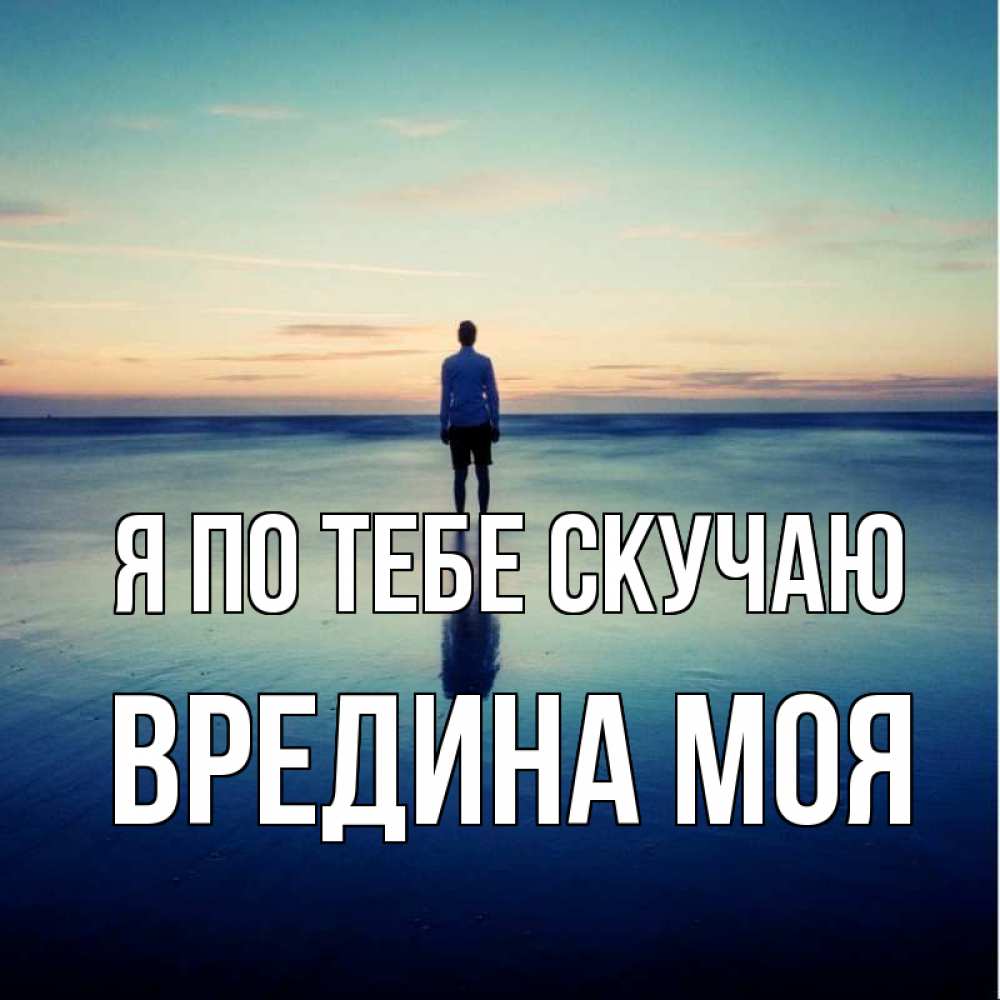 Картинка Я по тебе скучаю, Вредина моя