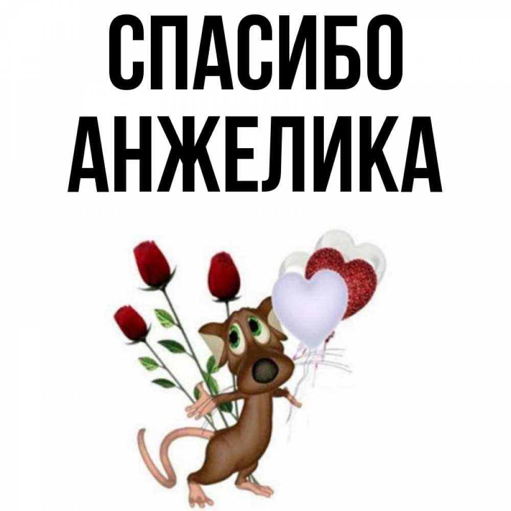 Надписью, открытка анжелики