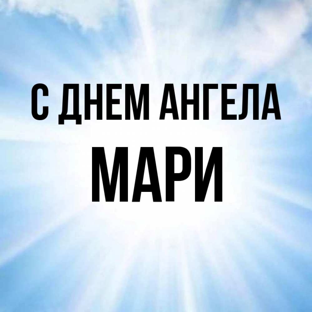 Имя марь