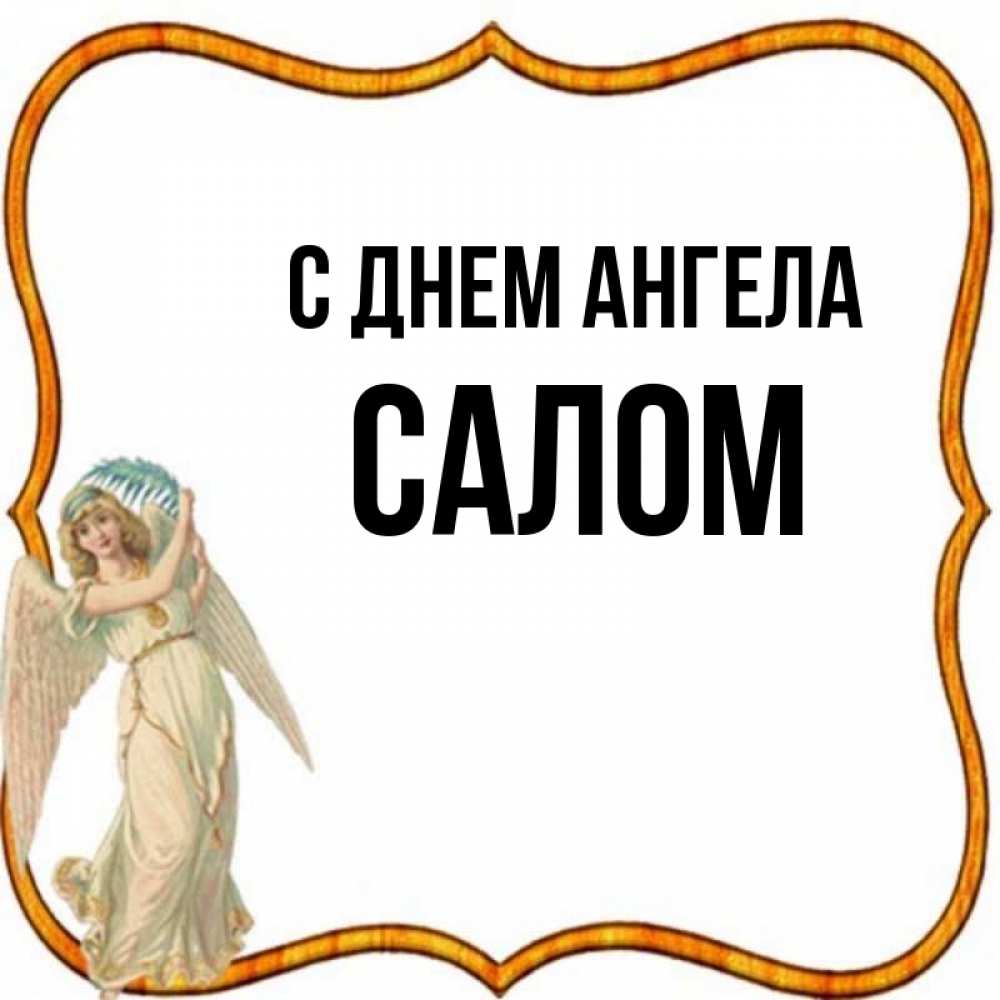 Имя салам. Салам имя.