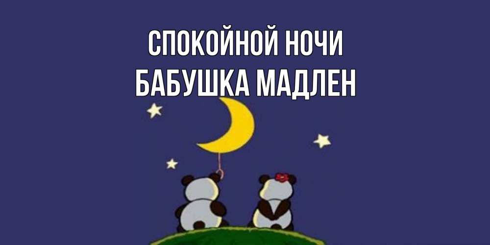 Открытка на каждый день с именем, Бабушка-Мадлен Спокойной ночи открытка с пожеланиями хорошо выспаться Прикольная открытка с пожеланием онлайн скачать бесплатно 