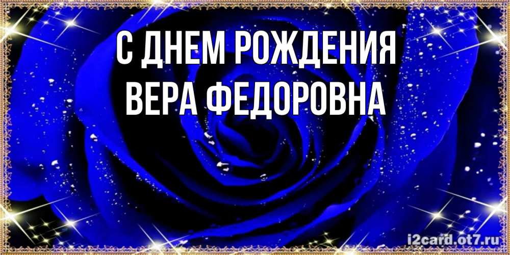 Открытка на каждый день с именем, Вера-Федоровна С днем рождения голубые цветы в росе Прикольная открытка с пожеланием онлайн скачать бесплатно 