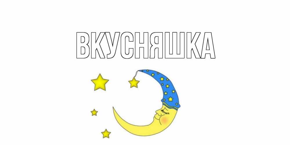 Картинка  с именем , Вкусняшка