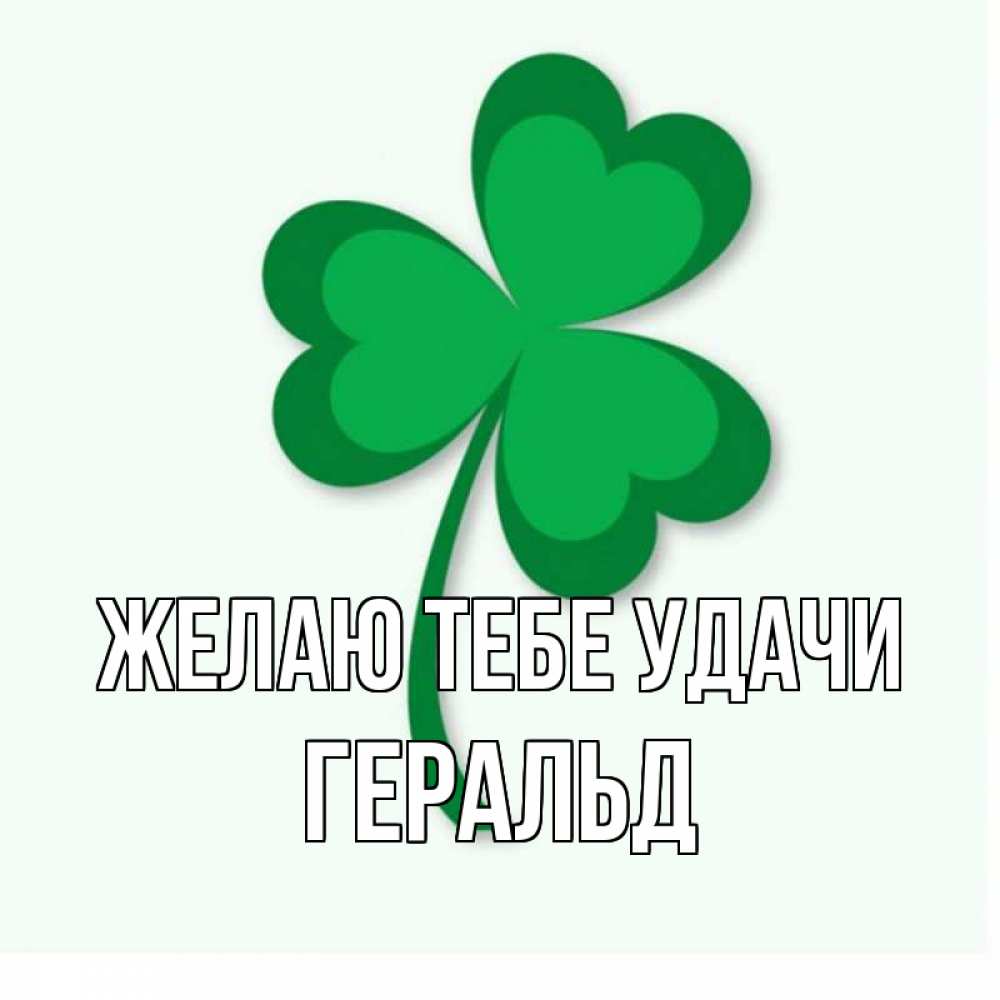 Открытка на каждый день с именем, Геральд Желаю тебе удачи листья клевера 1 Прикольная открытка с пожеланием онлайн скачать бесплатно 