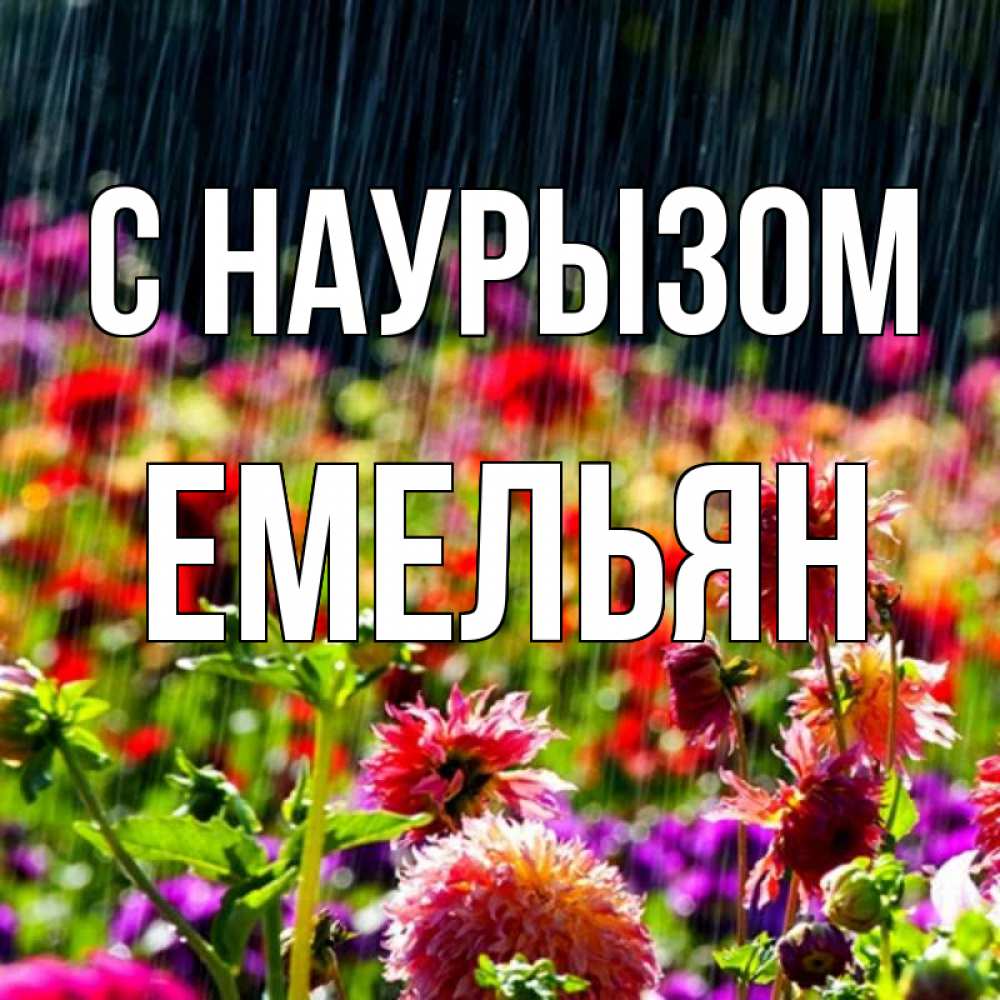 Открытка на каждый день с именем, Емельян С наурызом цветы под дождиком к международному женскому дню Прикольная открытка с пожеланием онлайн скачать бесплатно 