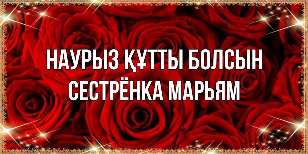 Открытка на каждый день с именем, Сестрёнка-Марьям Наурыз құтты болсын открытка для любимой Прикольная открытка с пожеланием онлайн скачать бесплатно 