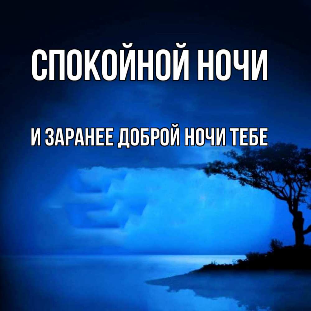 Картинка Спокойной ночи, и заранее доброй ночи тебе