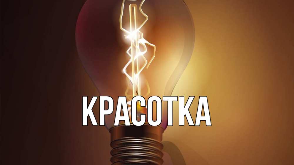 Картинка  с именем , красотка