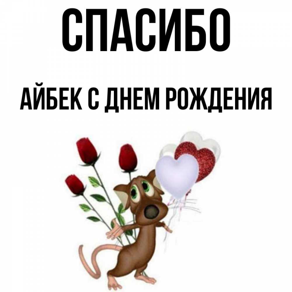 Айбек с днем рождения картинки