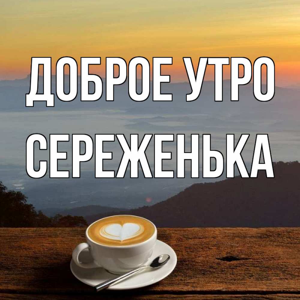 Картинки хорошего дня сереженька