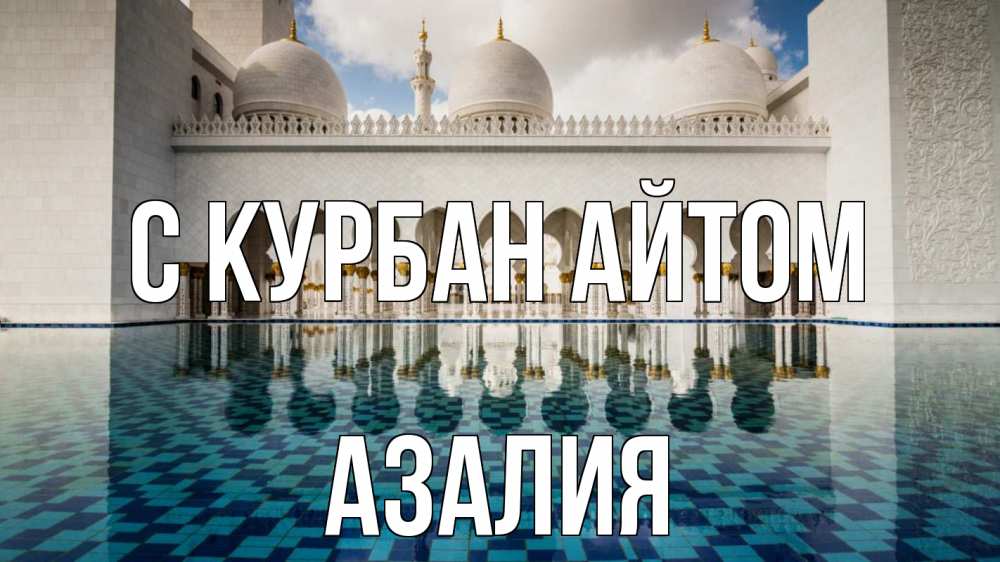 Открытка на каждый день с именем, Азалия С курбан айтом мечеть Прикольная открытка с пожеланием онлайн скачать бесплатно 