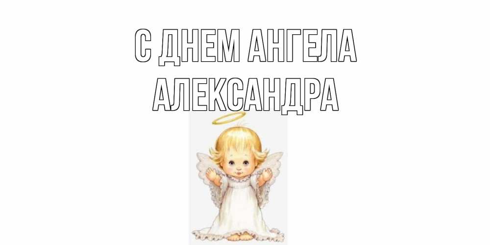 Открытка на каждый день с именем, Александра С днем ангела ангелочек, нимб Прикольная открытка с пожеланием онлайн скачать бесплатно 