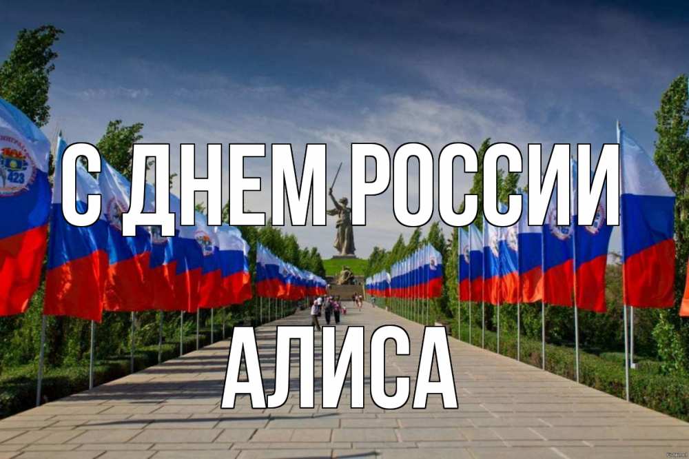 Открытка на каждый день с именем, Алиса С днем россии С днем России Прикольная открытка с пожеланием онлайн скачать бесплатно 