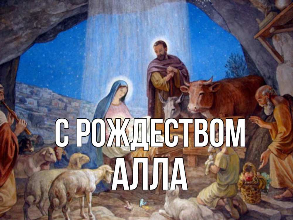 Открытка на каждый день с именем, Алла С рождеством Хлев с животными, Иисус, рождество Прикольная открытка с пожеланием онлайн скачать бесплатно 