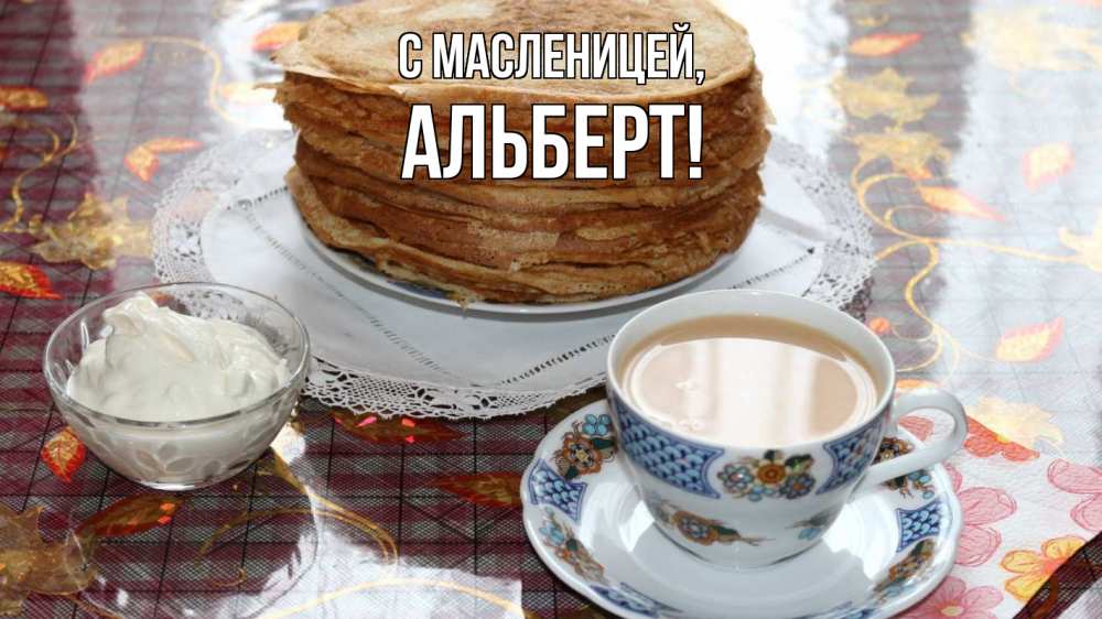 Открытка на каждый день с именем, Альберт С масленицей блины Прикольная открытка с пожеланием онлайн скачать бесплатно 