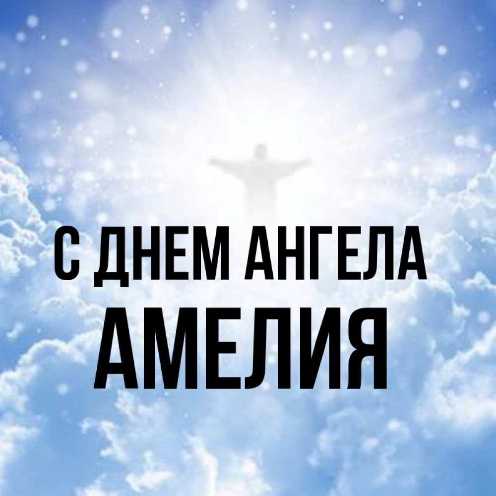 Открытка на каждый день с именем, Амелия С днем ангела ангел на облаках в свете солнца Прикольная открытка с пожеланием онлайн скачать бесплатно 