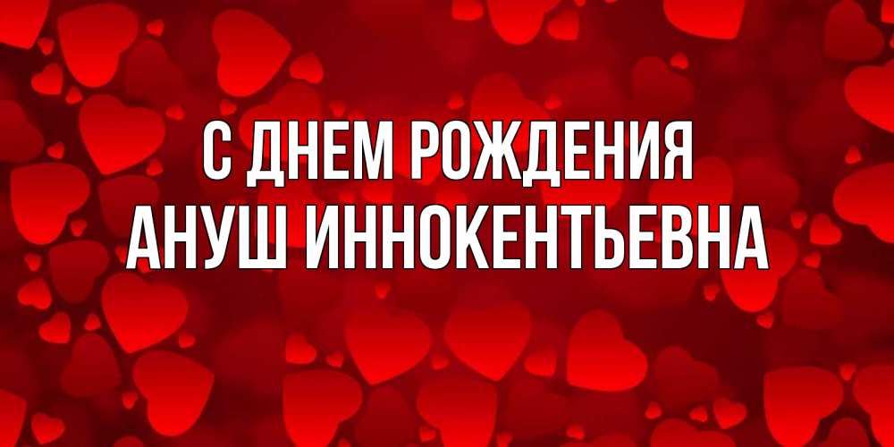 Открытка с именем, Ануш Иннокентьевна, С днем рождения