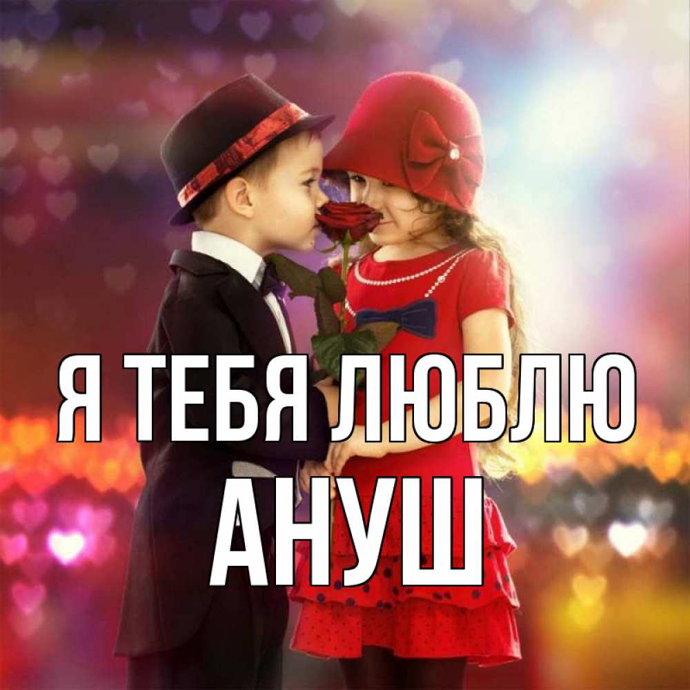 Открытка на каждый день с именем, Ануш Я тебя люблю черное и красное и роза Прикольная открытка с пожеланием онлайн скачать бесплатно 