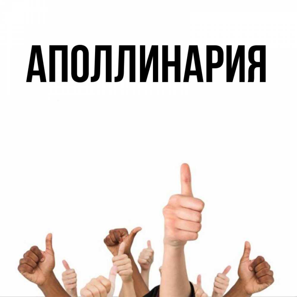 Открытка на каждый день с именем, Аполлинария Главная молодцом Прикольная открытка с пожеланием онлайн скачать бесплатно 