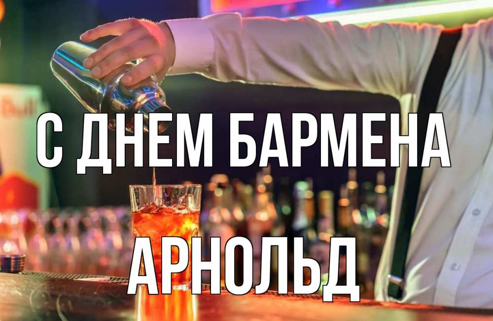 Открытка на каждый день с именем, Арнольд С днем бармена с днем бармена Прикольная открытка с пожеланием онлайн скачать бесплатно 