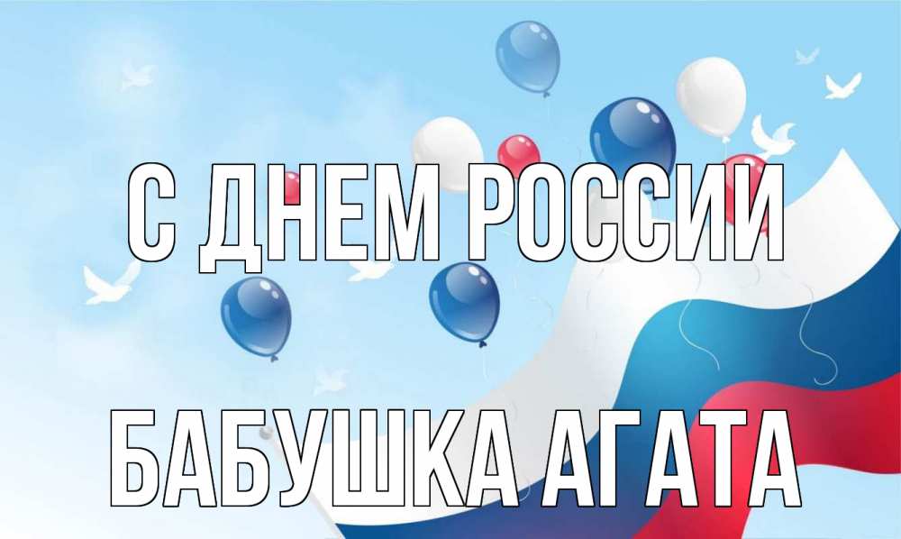 Открытка на каждый день с именем, Бабушка-Агата С днем россии С днем России Прикольная открытка с пожеланием онлайн скачать бесплатно 