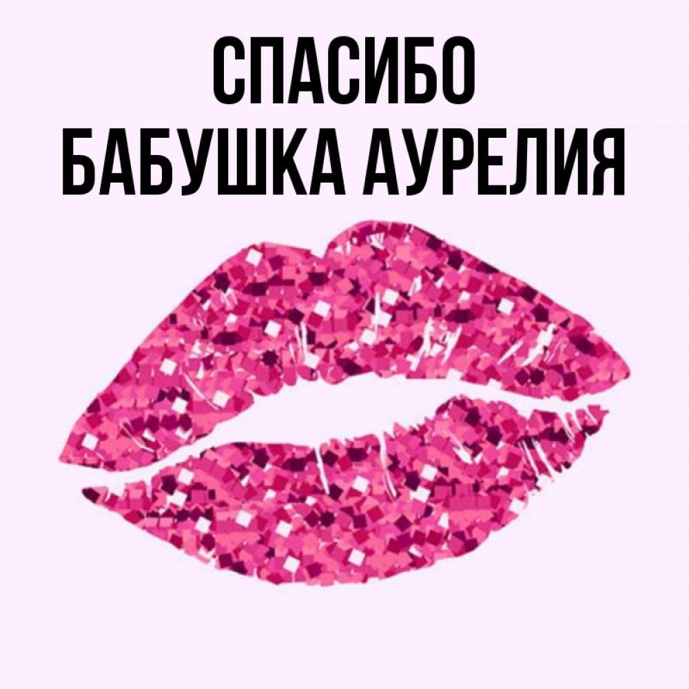 Открытка на каждый день с именем, Бабушка-Аурелия Спасибо благодарю губы с блестками Прикольная открытка с пожеланием онлайн скачать бесплатно 