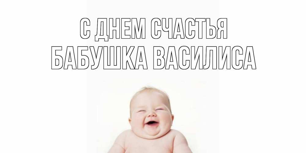 Открытка на каждый день с именем, Бабушка-Василиса С днем счастья ребенок Прикольная открытка с пожеланием онлайн скачать бесплатно 