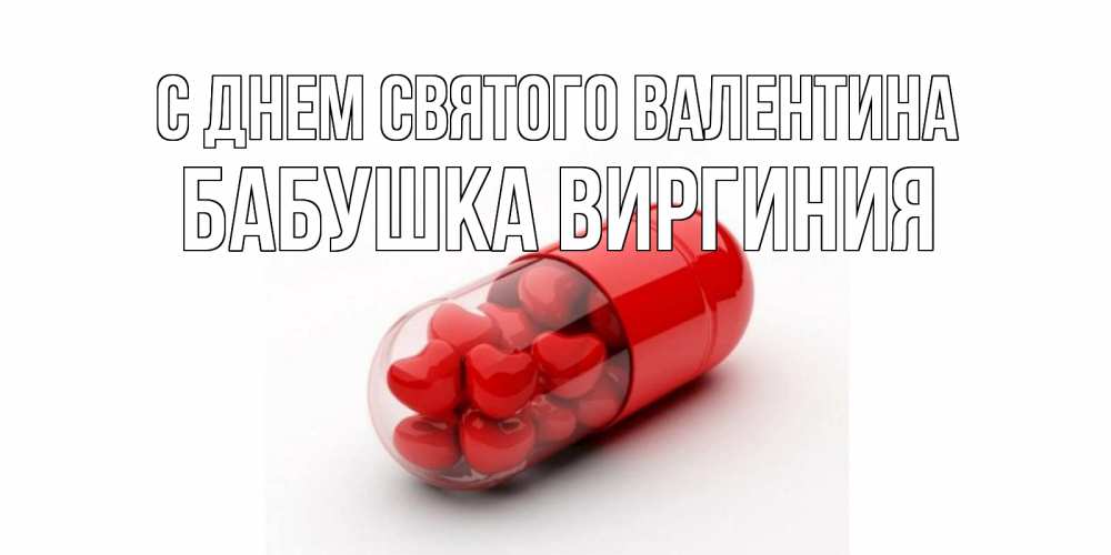 Открытка на каждый день с именем, Бабушка-Виргиния С днем Святого Валентина Дарю тебе свое сердце любимая Прикольная открытка с пожеланием онлайн скачать бесплатно 