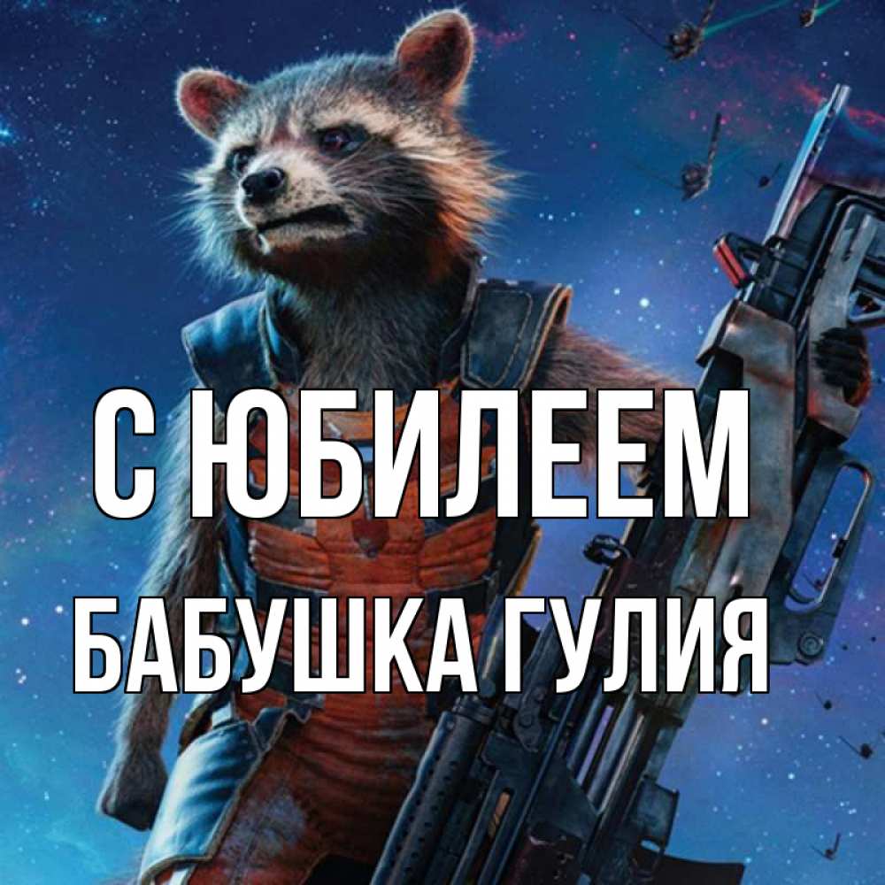 Открытка на каждый день с именем, Бабушка-Гулия С юбилеем реактивный Рокета Прикольная открытка с пожеланием онлайн скачать бесплатно 
