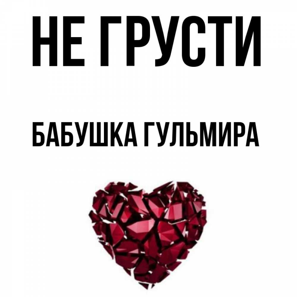 Открытка на каждый день с именем, Бабушка-Гульмира Не грусти рубиновое сердечко Прикольная открытка с пожеланием онлайн скачать бесплатно 