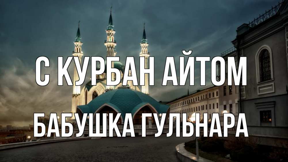 Открытка на каждый день с именем, Бабушка-Гульнара С курбан айтом мечеть Прикольная открытка с пожеланием онлайн скачать бесплатно 
