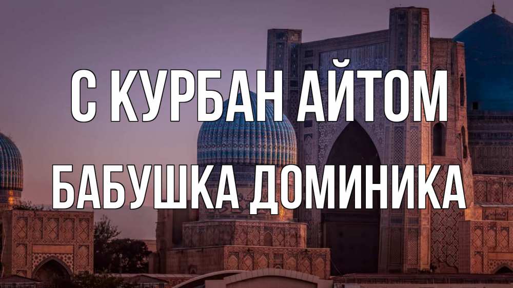 Открытка на каждый день с именем, Бабушка-Доминика С курбан айтом мечеть Прикольная открытка с пожеланием онлайн скачать бесплатно 