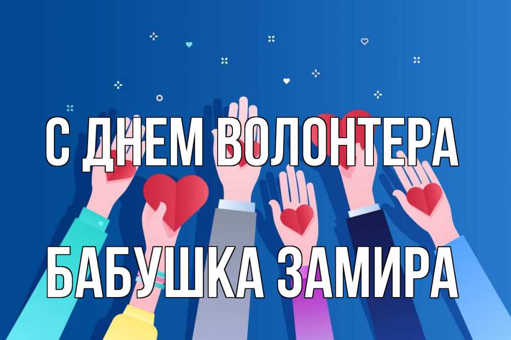 Открытка на каждый день с именем, Бабушка-Замира С днем волонтера С днем волонтера Прикольная открытка с пожеланием онлайн скачать бесплатно 