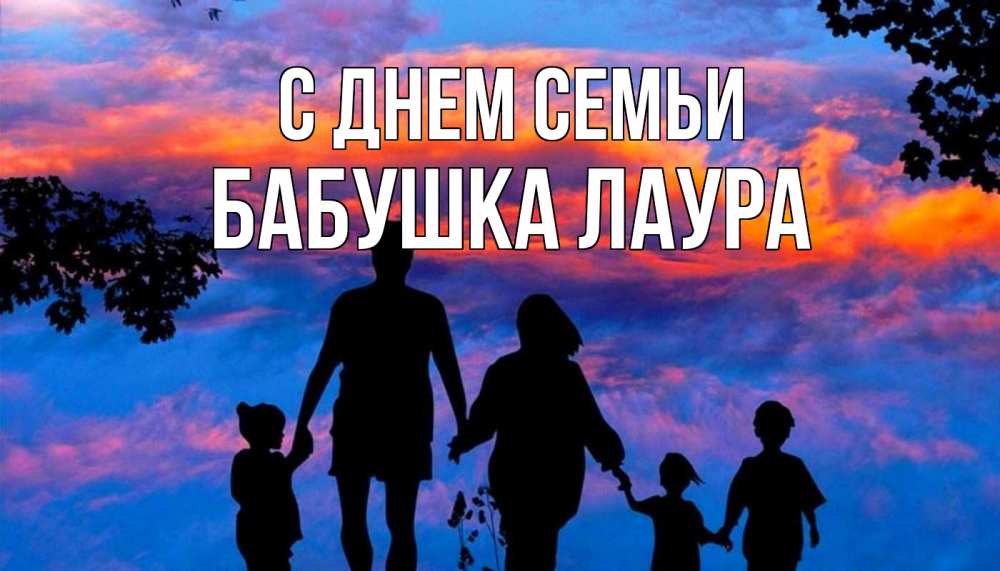 Открытка на каждый день с именем, Бабушка-Лаура С днем семьи семья Прикольная открытка с пожеланием онлайн скачать бесплатно 