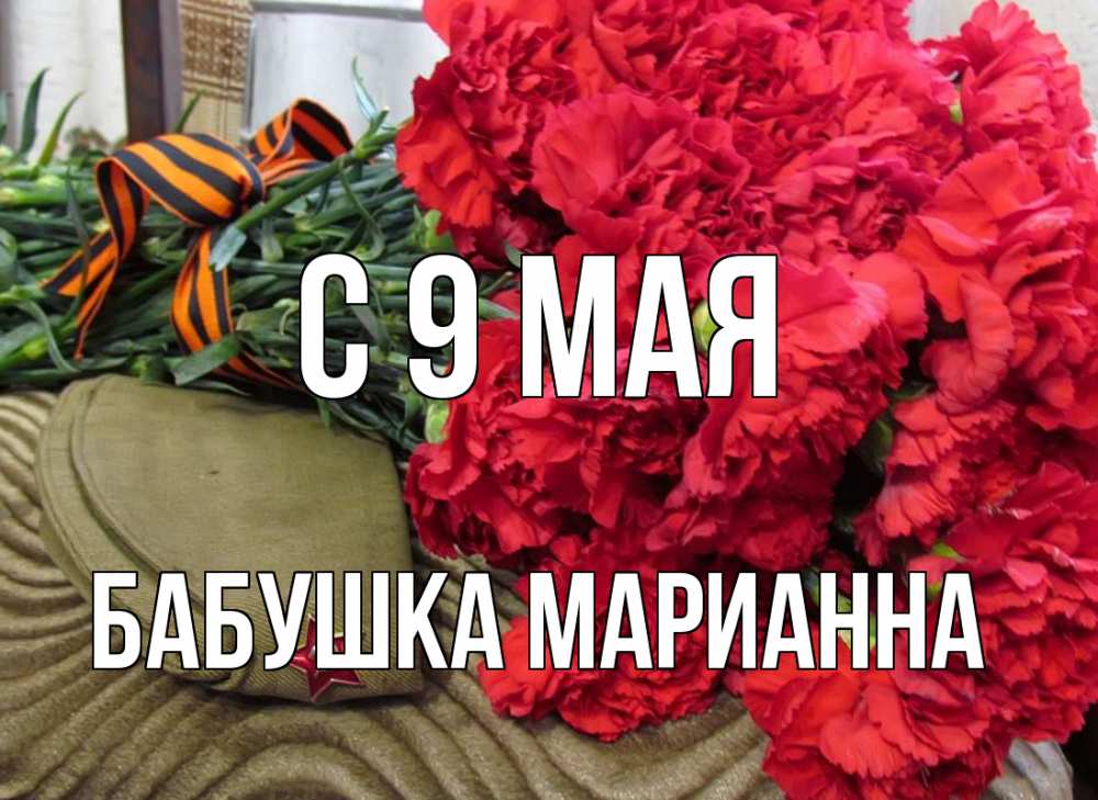 Открытка на каждый день с именем, Бабушка-Марианна С 9 мая 9 мая Прикольная открытка с пожеланием онлайн скачать бесплатно 