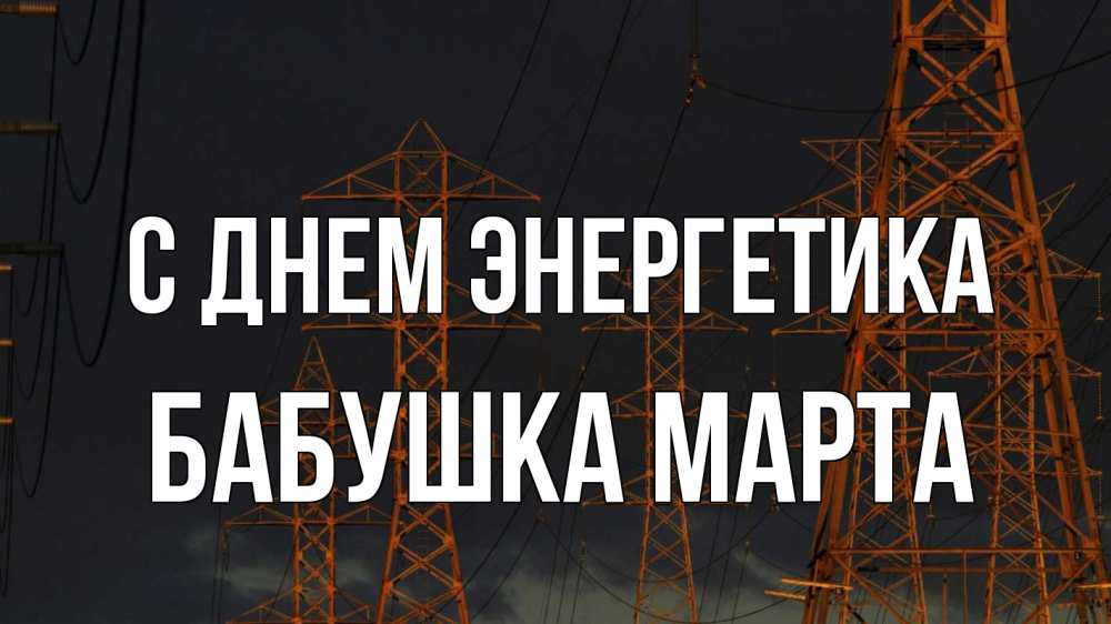 Открытка на каждый день с именем, Бабушка-Марта С днем энергетика ночь, лэп Прикольная открытка с пожеланием онлайн скачать бесплатно 