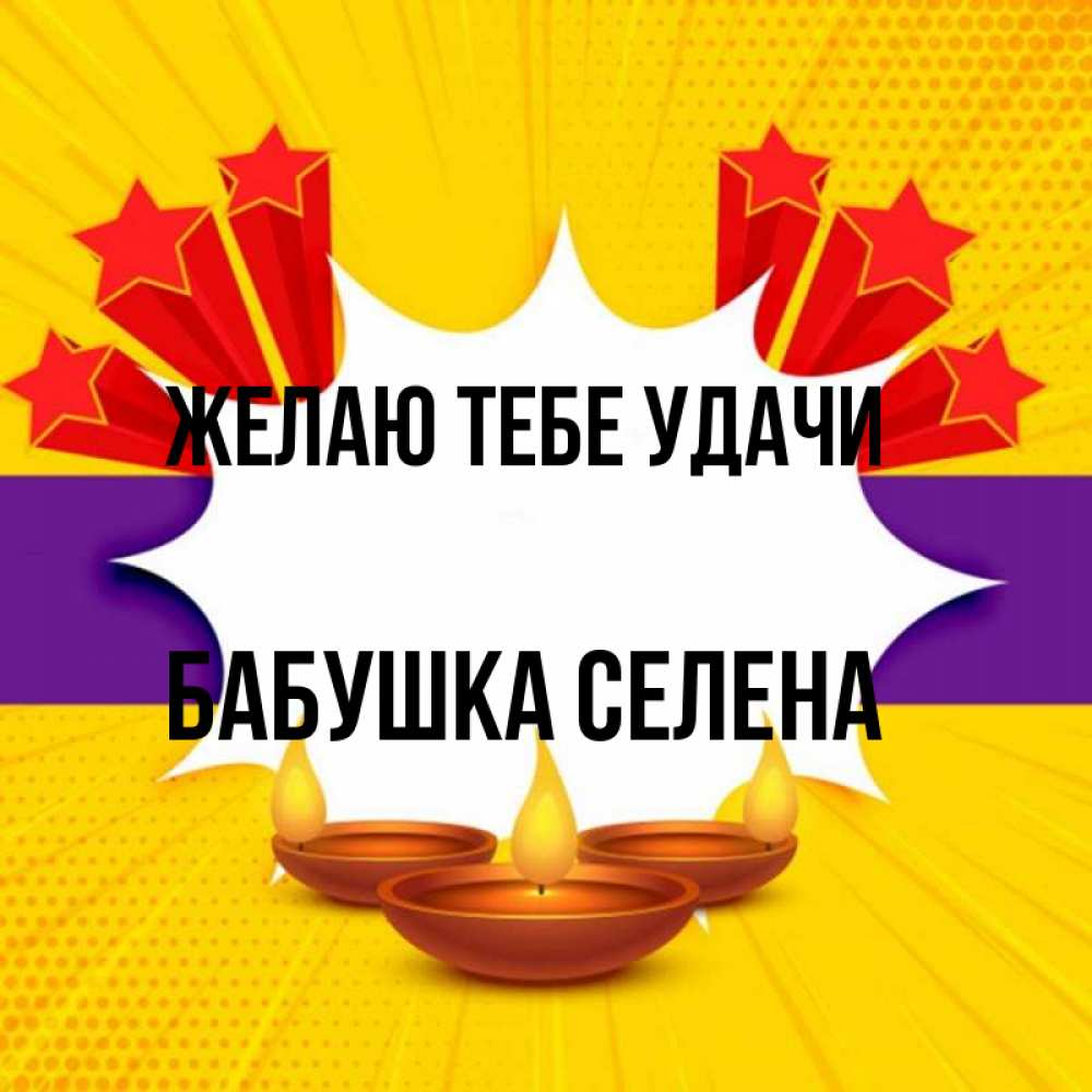Открытка на каждый день с именем, Бабушка-Селена Желаю тебе удачи векторное изображение Прикольная открытка с пожеланием онлайн скачать бесплатно 