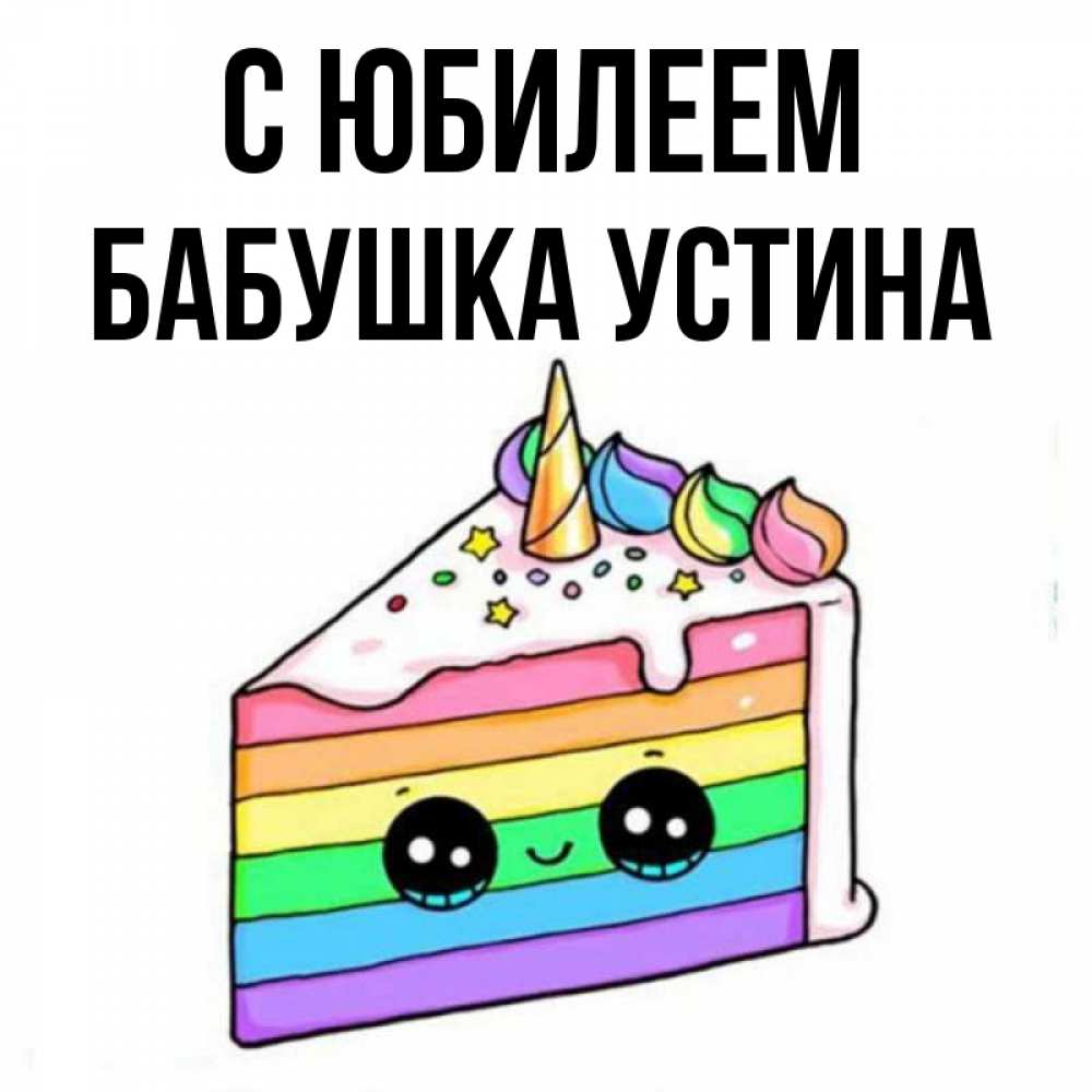 Открытка на каждый день с именем, Бабушка-Устина С юбилеем с днем варенья Прикольная открытка с пожеланием онлайн скачать бесплатно 