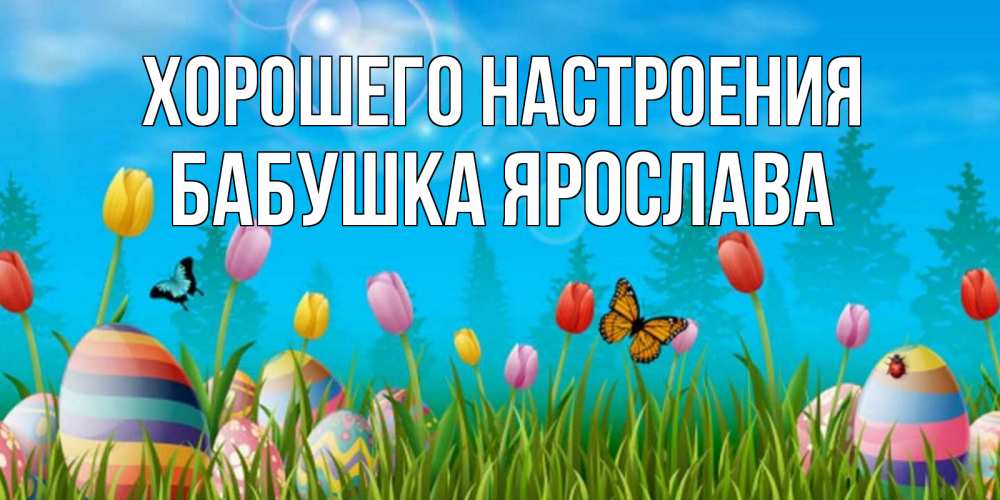 Открытка на каждый день с именем, Бабушка-Ярослава Хорошего настроения небо и тюльпаны с бабочкой Прикольная открытка с пожеланием онлайн скачать бесплатно 