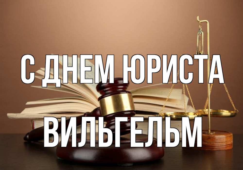 Открытка на каждый день с именем, Вильгельм С днем юриста с днем юриста Прикольная открытка с пожеланием онлайн скачать бесплатно 
