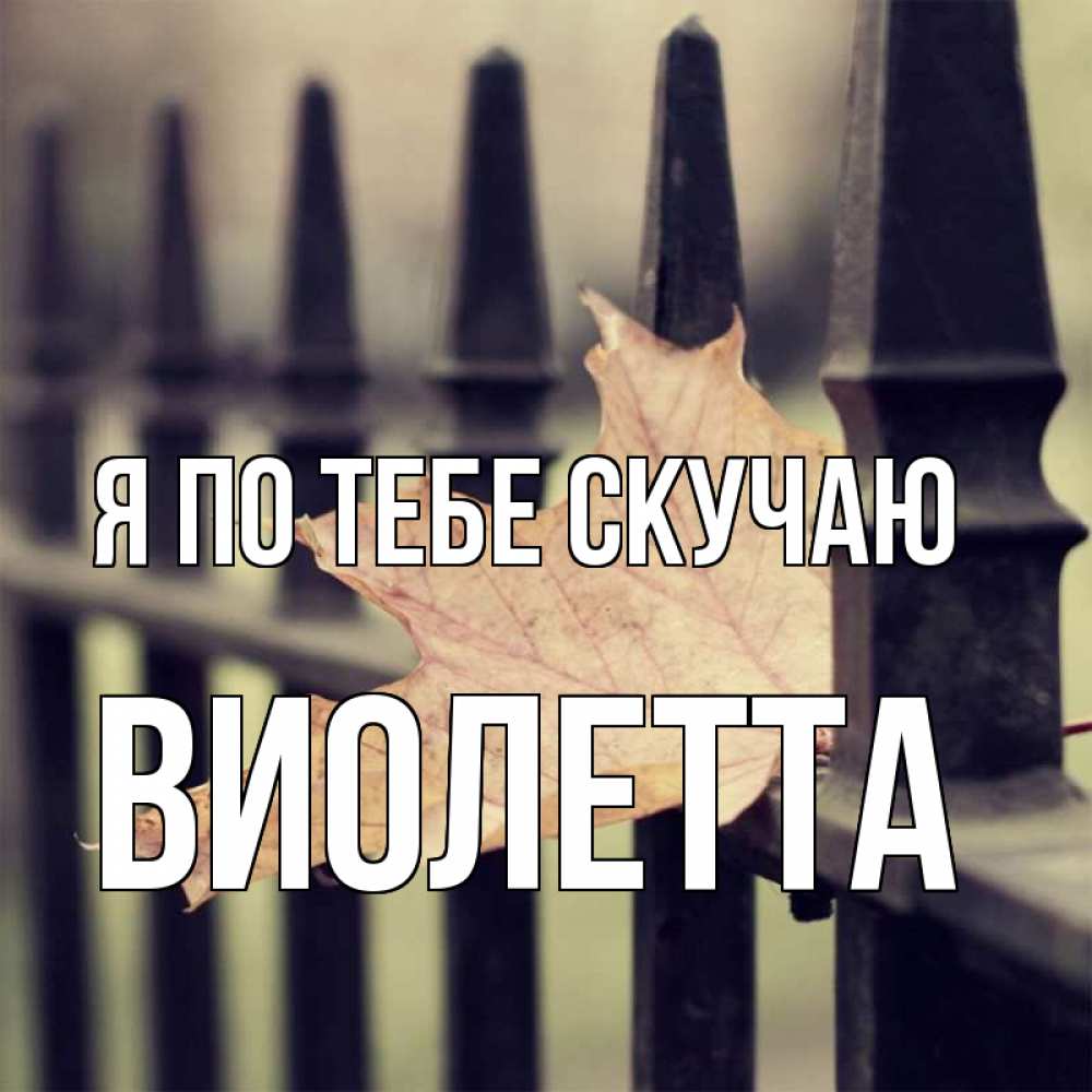 Открытка на каждый день с именем, Виолетта Я по тебе скучаю очень скучно Прикольная открытка с пожеланием онлайн скачать бесплатно 