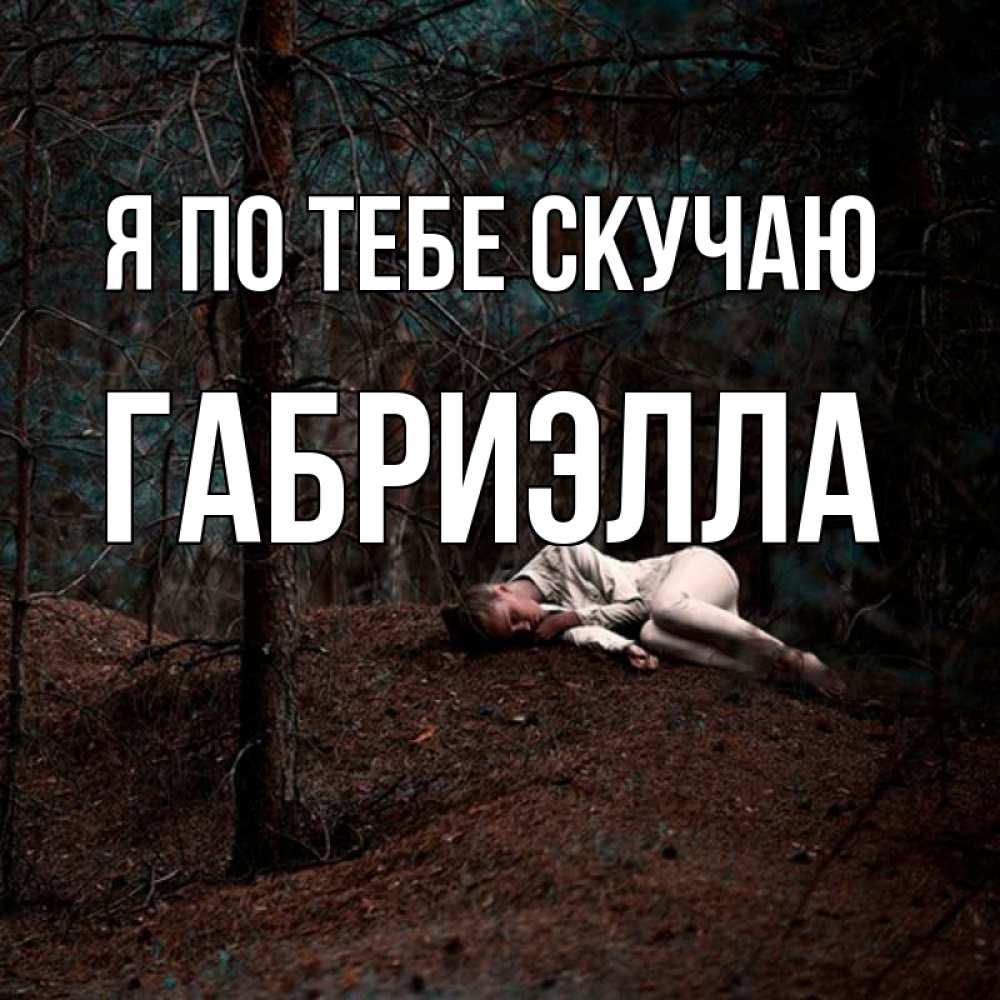 Открытка на каждый день с именем, Габриэлла Я по тебе скучаю очень Прикольная открытка с пожеланием онлайн скачать бесплатно 