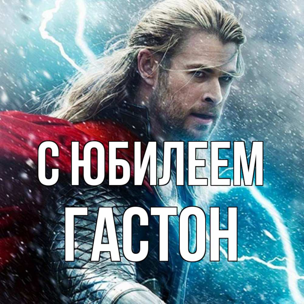 Открытка на каждый день с именем, Гастон С юбилеем марвел боги Прикольная открытка с пожеланием онлайн скачать бесплатно 