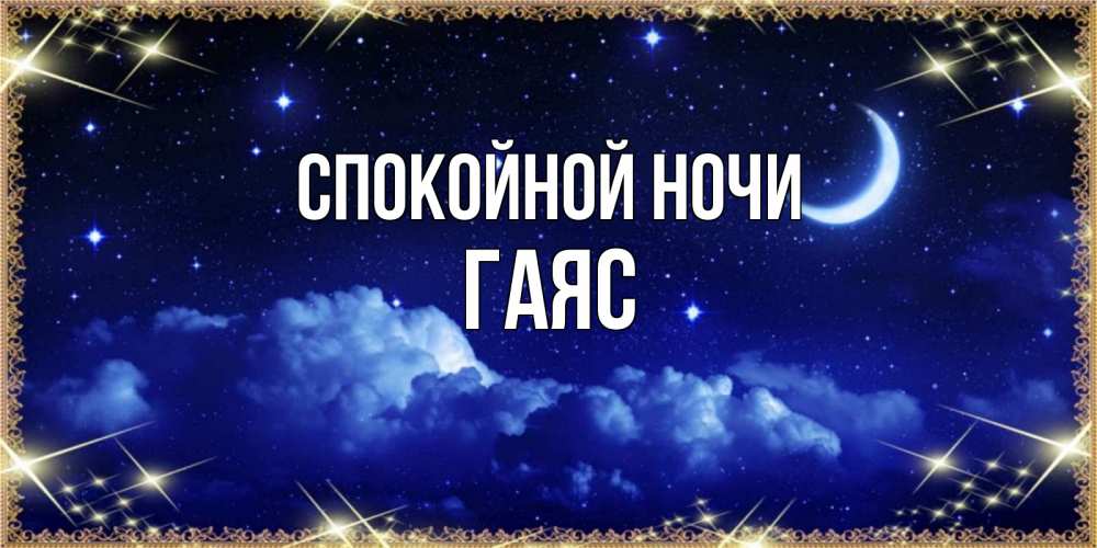 Открытка на каждый день с именем, Гаяс Спокойной ночи хорошо выспаться и удачной ночи Прикольная открытка с пожеланием онлайн скачать бесплатно 