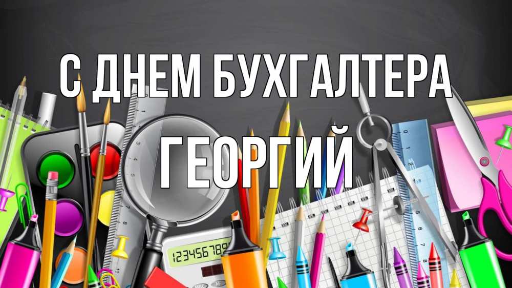 Открытка на каждый день с именем, Георгий С днем бухгалтера с днем бухгалтера Прикольная открытка с пожеланием онлайн скачать бесплатно 