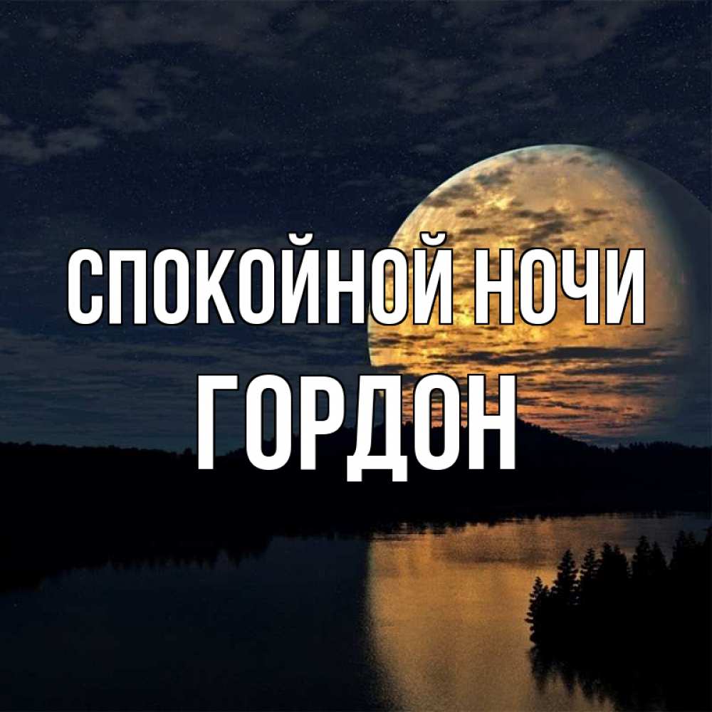 Открытка на каждый день с именем, Гордон Спокойной ночи речка Прикольная открытка с пожеланием онлайн скачать бесплатно 